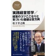 実践経営哲学/経営のコツここなりと気づいた価値は百万両(PHPビジネス新書―松下幸之助ライブラリー) [新書]
