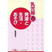 乳児期の発達と生活・あそび(ちいさいなかま保育を深めるシリーズ) [単行本]