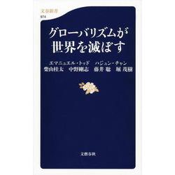 グローバリズムが世界を滅ぼす(文春新書) [新書]