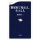 糖尿病で死ぬ人、生きる人(文春新書) [新書]