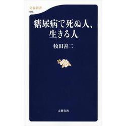 糖尿病で死ぬ人、生きる人(文春新書) [新書]