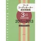 フードコーディネーター過去問題集3級資格認定試験2011～2013 [単行本]