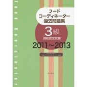 フードコーディネーター過去問題集3級資格認定試験2011～2013 [単行本]