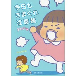 トリペと4 今日もきまぐれ注意報 [単行本]
