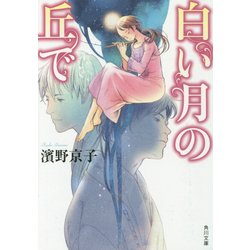白い月の丘で(角川文庫) [文庫]