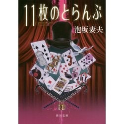 11枚のとらんぷ 改版 (角川文庫) [文庫]