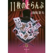 11枚のとらんぷ 改版 (角川文庫) [文庫]