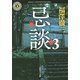 忌談〈3〉(角川ホラー文庫) [文庫]