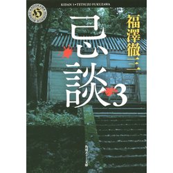 忌談〈3〉(角川ホラー文庫) [文庫]