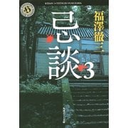 忌談〈3〉(角川ホラー文庫) [文庫]