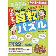 小学生の算数パズル 4・5・6年生（まなぶっく） [単行本]