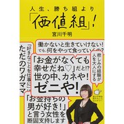 人生、勝ち組より「価値組」! [単行本]