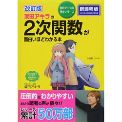 ヨドバシ.com - 改訂版 坂田アキラの ２次関数が面白いほどわかる本