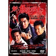 新・極道三国志 首都攻防篇