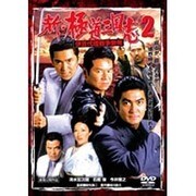 新・極道三国志2 伊豆代理戦争勃発