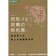 最新版 間取りと架構の教科書―吉田桂二の紙上木造建築学校(デザイン技術シリーズ〈4〉) [単行本]