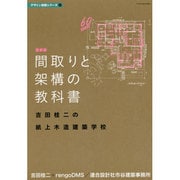 最新版 間取りと架構の教科書―吉田桂二の紙上木造建築学校(デザイン技術シリーズ〈4〉) [単行本]