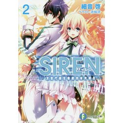 S.I.R.E.N.―次世代新生物統合研究特区〈2〉(富士見ファンタジア文庫) [文庫]