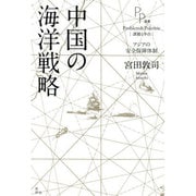 中国の海洋戦略―アジアの安全保障体制(PP選書) [単行本]