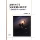 北極をめぐる気候変動の政治学―反所有的コモンズ論の試み [単行本]