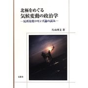 北極をめぐる気候変動の政治学―反所有的コモンズ論の試み [単行本]