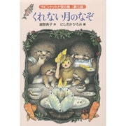 くれない月のなぞ―ラビントットと空の魚〈第3話〉(福音館創作童話シリーズ) [単行本]