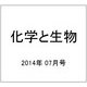 化学と生物 2014年 07月号 [雑誌]