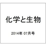 化学と生物 2014年 07月号 [雑誌]