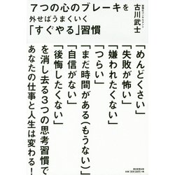 7つの心のブレーキを外せばうまくいく「すぐやる」習慣 [単行本]