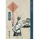 ふるさとの民話 第9集 隠岐編 2（さんいんの民話シリーズ） [単行本]
