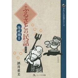 ふるさとの民話 第9集 隠岐編 2（さんいんの民話シリーズ） [単行本]
