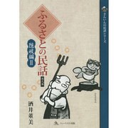 ふるさとの民話 第9集 隠岐編 2（さんいんの民話シリーズ） [単行本]