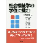 社会福祉学の学位に挑む [単行本]