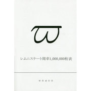レムニスケート周率1、000、000桁表 [単行本]