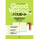 Good Writingへのパスポート－読み手と構成を意識した日本語ライティング [単行本]