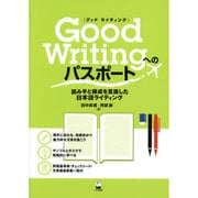 Good Writingへのパスポート－読み手と構成を意識した日本語ライティング [単行本]
