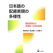 日本語の配慮表現の多様性－歴史的変化と地理的・社会的変異 [単行本]
