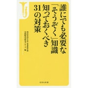 誰にでも必要な「そうぞく」知識知っておくべき31の対策(宝島社新書) [新書]