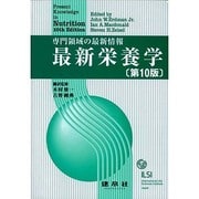 最新栄養学―専門領域の最新情報 第10版 [単行本]