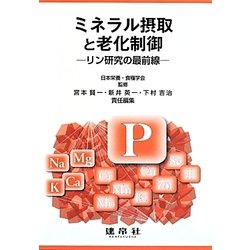 ミネラル摂取と老化制御―リン研究の最前線 [単行本]