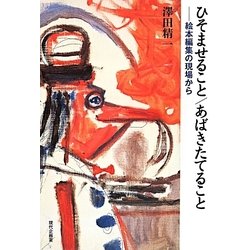 ひそませること/あばきたてること―絵本編集の現場から [単行本]