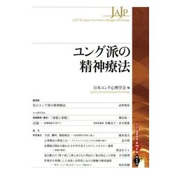 ユング派の精神療法(ユング心理学研究〈第7巻〉) [全集叢書]
