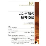 ユング派の精神療法(ユング心理学研究〈第7巻〉) [全集叢書]