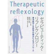 セラピューティック・リフレクソロジー－東洋医学と反射学の融合によるアプローチ [単行本]