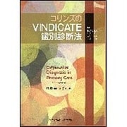 コリンズのVINDICATE鑑別診断法 [単行本]