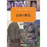 会津の野仏（歴春ふくしま文庫 40） [単行本]
