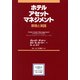 ホテルアセットマネジメント―原理と実践 [単行本]