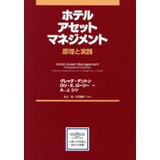 ホテルアセットマネジメント―原理と実践 [単行本]