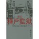 樺戸監獄 改訂－「行刑のまち」月形の歴史 [単行本]