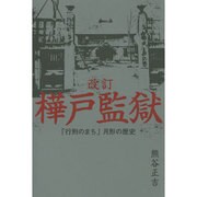 樺戸監獄 改訂－「行刑のまち」月形の歴史 [単行本]